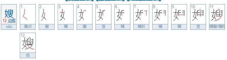 嫂的笔顺怎么写