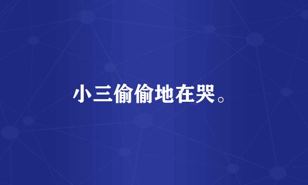 小三偷偷地在哭。