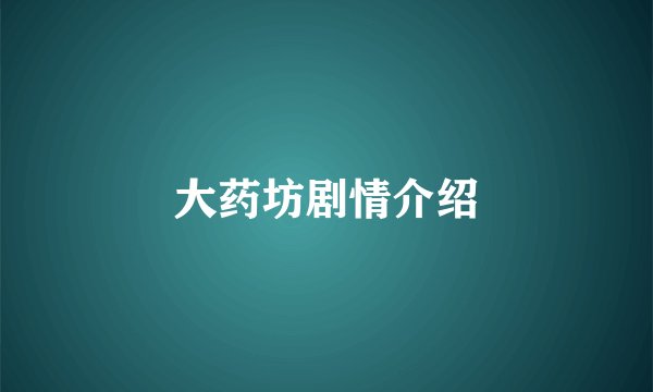 大药坊剧情介绍