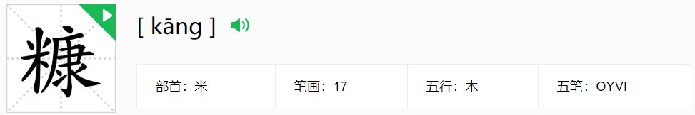 康加偏旁组新字