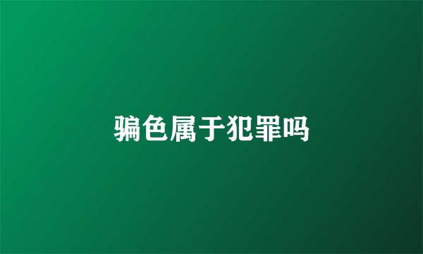 骗色属于犯罪吗