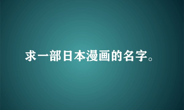 求一部日本漫画的名字。