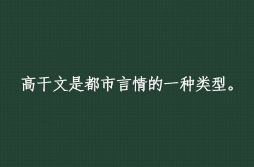 高干文什么意思