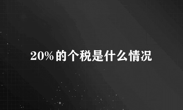 20%的个税是什么情况