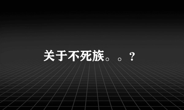 关于不死族。。？