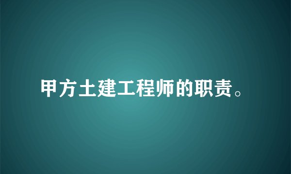 甲方土建工程师的职责。