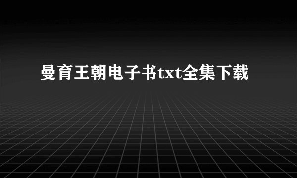 曼育王朝电子书txt全集下载