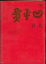 《丑石》贾平凹(原文)急!!!