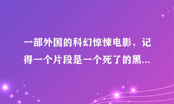一部外国的科幻惊悚电影,记得一个片段是一个死了的黑人的下巴被游戏意识的机器骨骼把下巴扯下来换成了铁