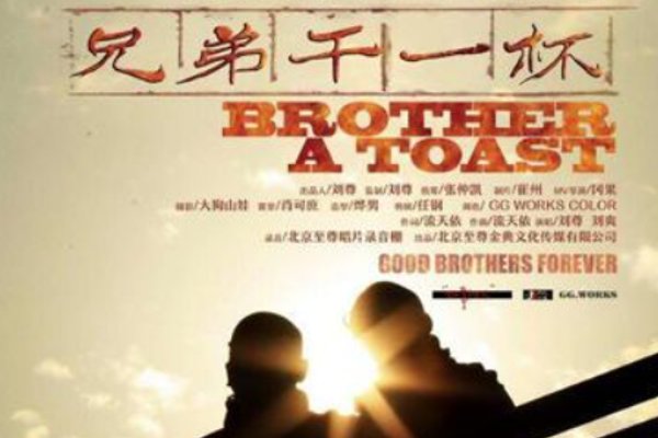 兄弟再干一杯原唱