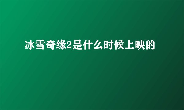 冰雪奇缘2是什么时候上映的