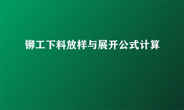 铆工下料放样与展开公式计算