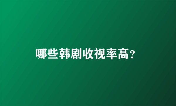 哪些韩剧收视率高？