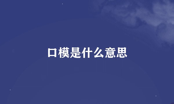 口模是什么意思