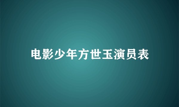 电影少年方世玉演员表