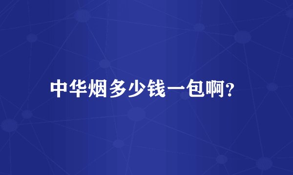中华烟多少钱一包啊？