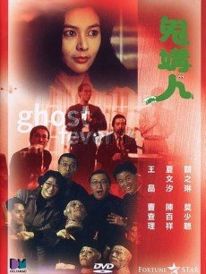 我想找王晶鬼片电影，里面那个台词有还我胸部,还我胸部，是什么片名