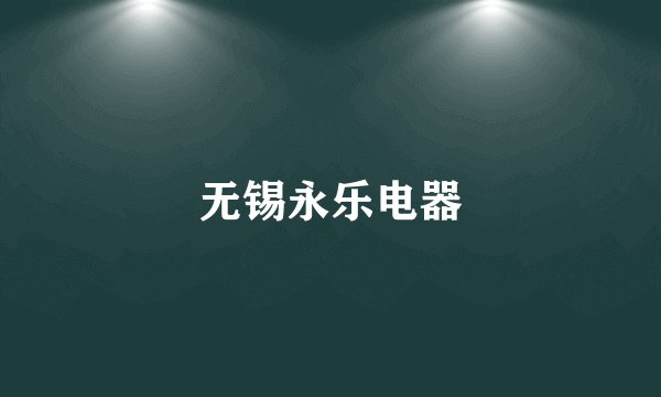 无锡永乐电器