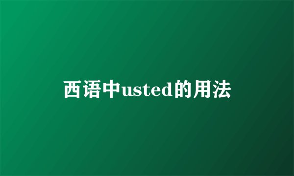 西语中usted的用法