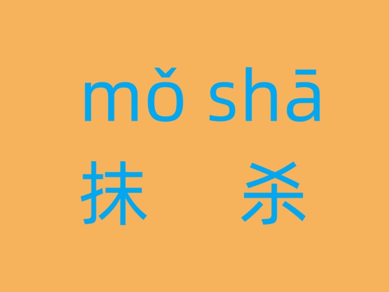 抹杀的拼音和意思