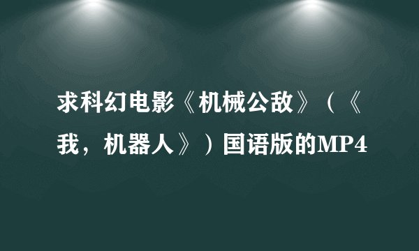求科幻电影《机械公敌》（《我，机器人》）国语版的MP4