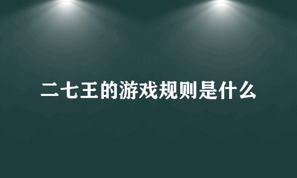 二七王的游戏规则是什么