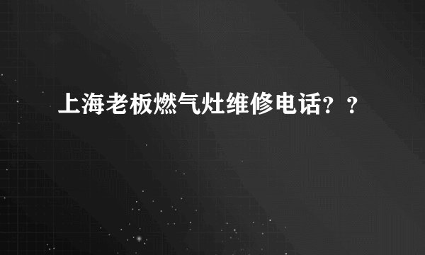 上海老板燃气灶维修电话??