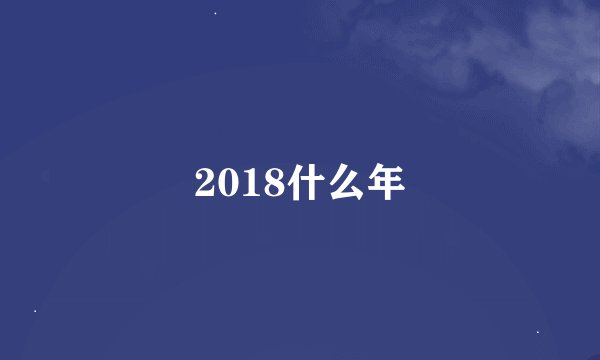 2018什么年