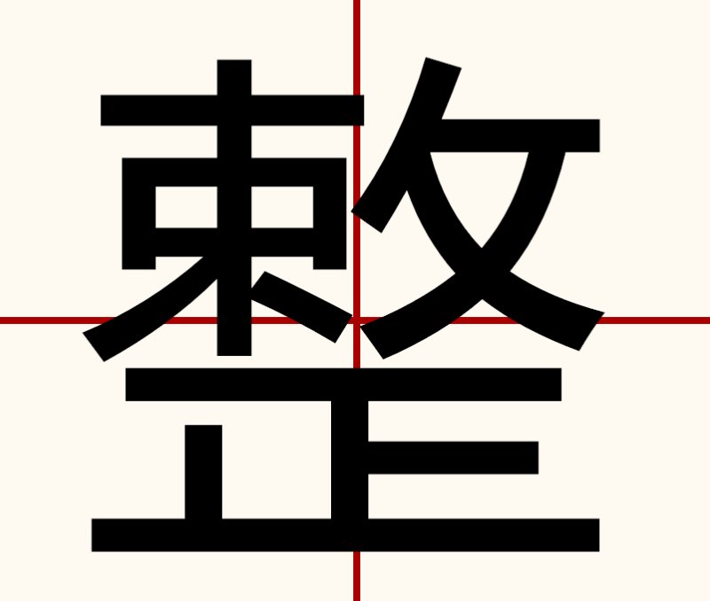 整的拼音字