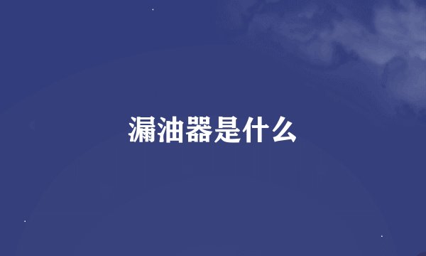 漏油器是什么