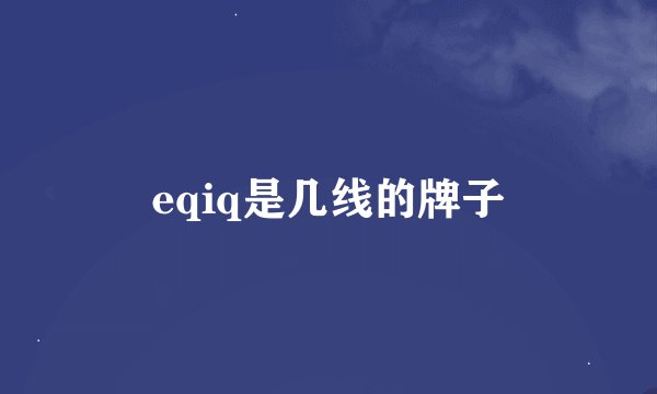 eqiq是几线的牌子