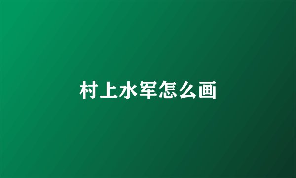 村上水军怎么画