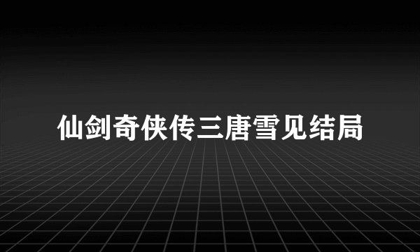 仙剑奇侠传三唐雪见结局