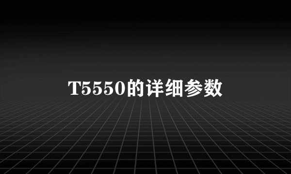 T5550的详细参数