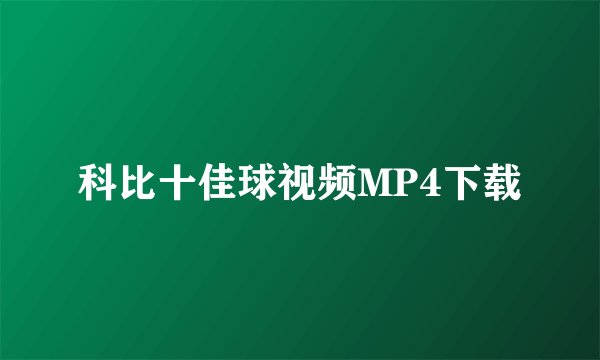 科比十佳球视频MP4下载
