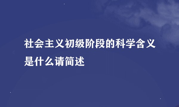 社会主义初级阶段的科学含义是什么请简述