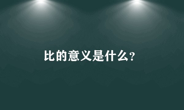 比的意义是什么?
