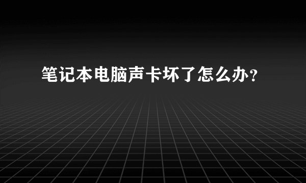 笔记本电脑声卡坏了怎么办？