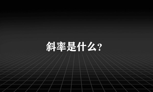 斜率是什么？