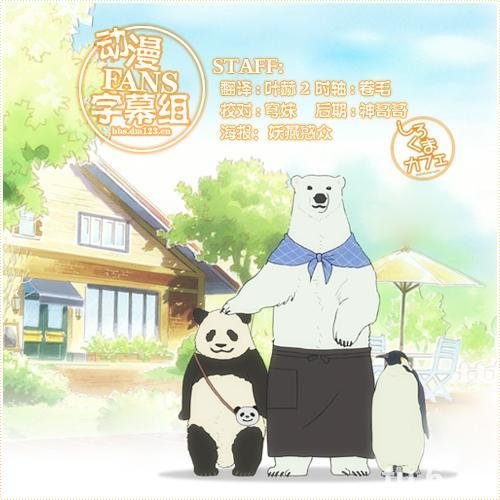 白熊咖啡厅的动画音乐