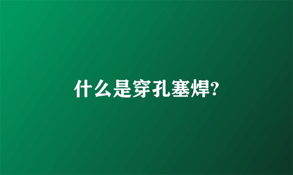 什么是穿孔塞焊?