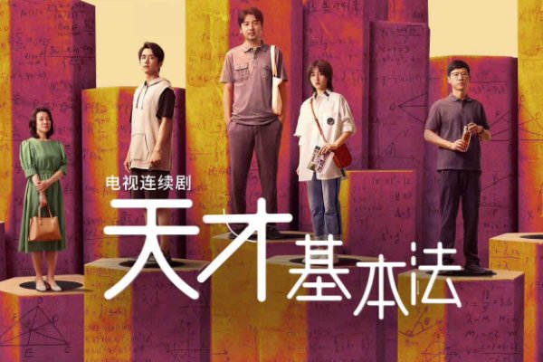 天才基本法分集剧情介绍