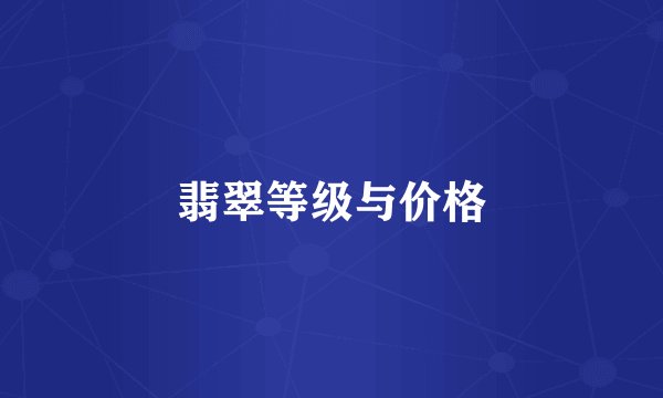 翡翠等级与价格