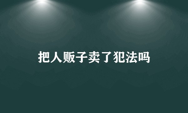 把人贩子卖了犯法吗