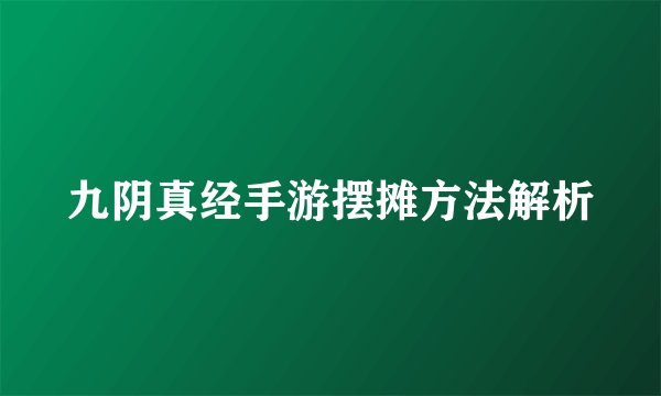 九阴真经手游摆摊方法解析