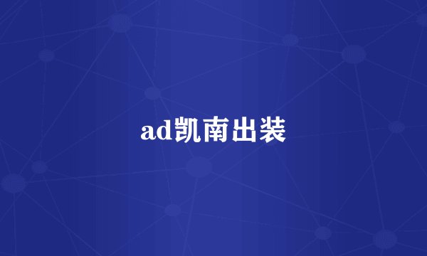 ad凯南出装