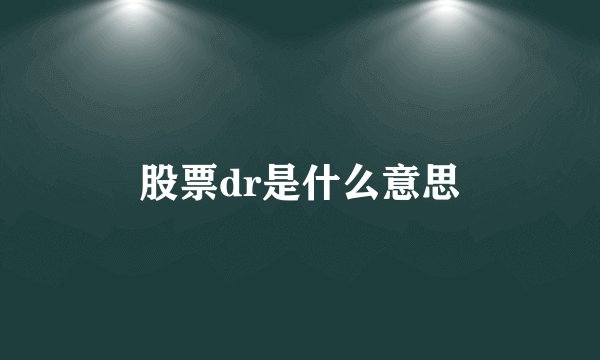 股票dr是什么意思