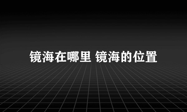 镜海在哪里 镜海的位置