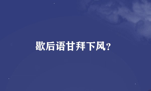 歇后语甘拜下风？