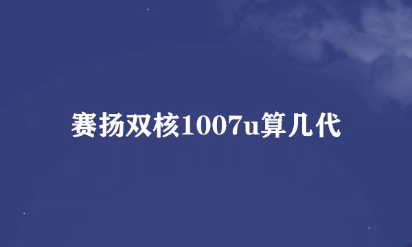 赛扬双核1007u算几代